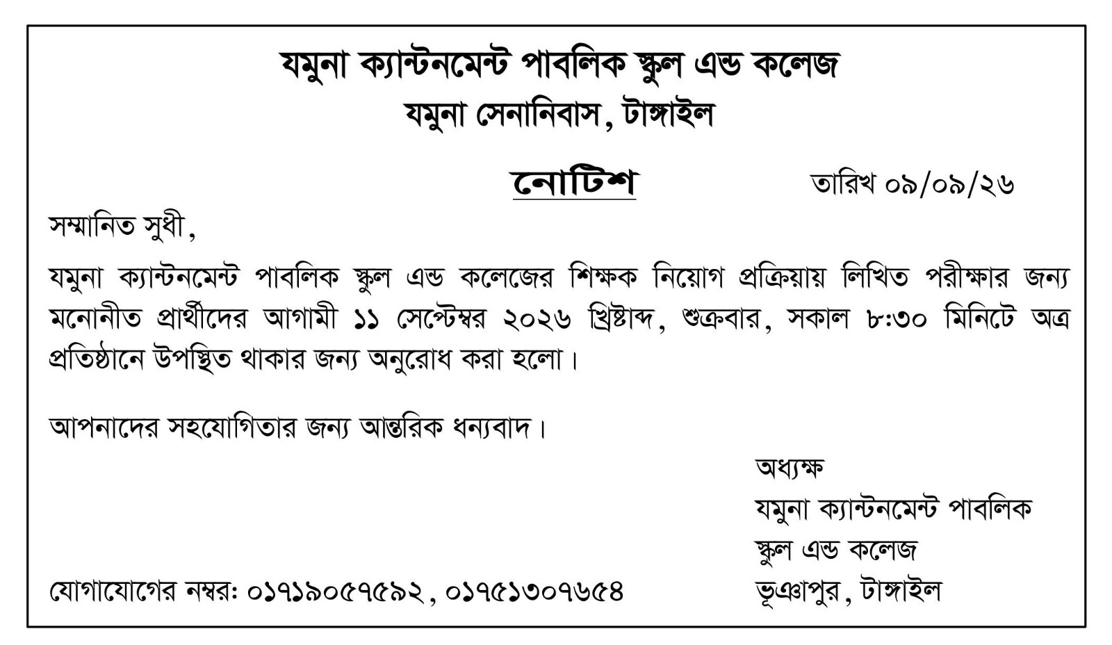 শিক্ষক নিয়োগ পরীক্ষা