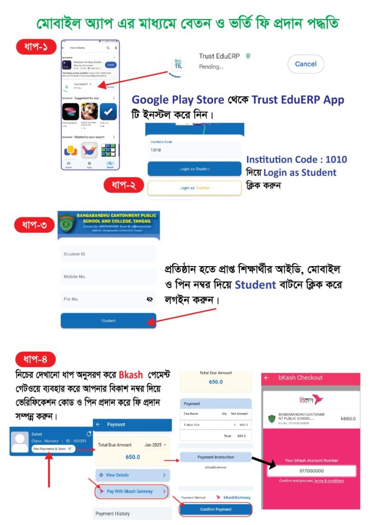 মোবাইল অ্যাপ এর মাধ্যমে বেতন ও ভর্তি ফি প্রদান